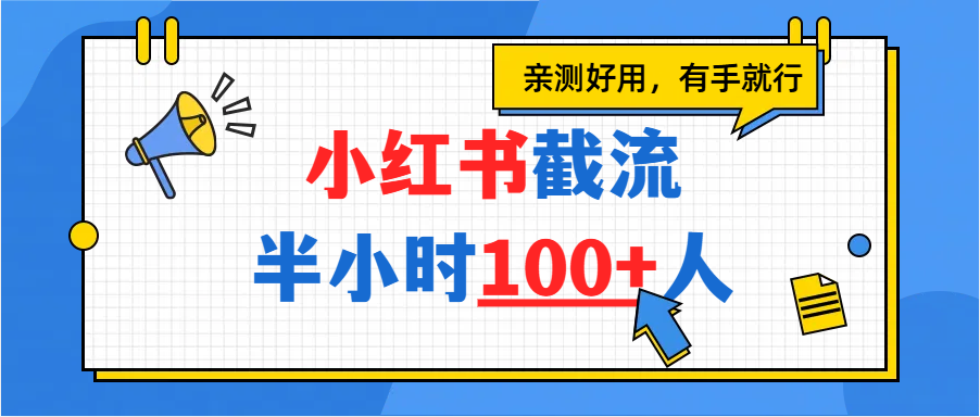 小红书截流半小时100+，亲测好用-想要创业网