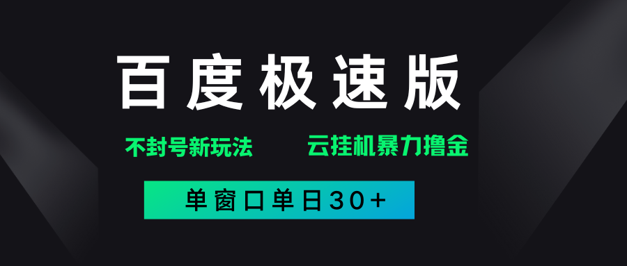 百度极速版解决异常玩法,全新暴力撸金,单窗口单日30+-想要创业网