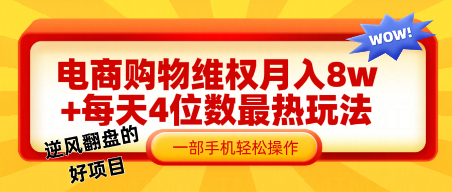 图片[1]-电 商 购 物 维权赔 付 轻 松月入 8w+ 最爆玩法全干 货-想要创业网