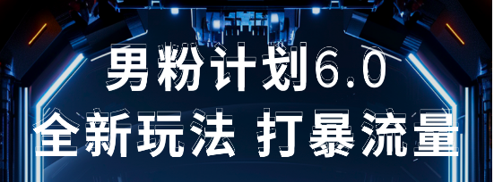 2025年男粉项目全自动收益玩法-想要创业网