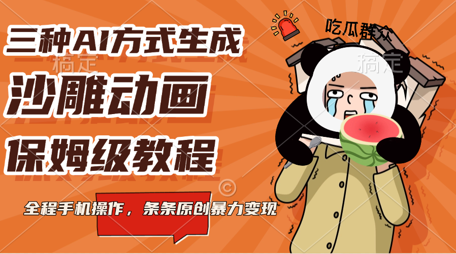 三种AI方式生成沙雕动画，保姆级教程，全程手机操作，条条原创暴力变现-想要创业网