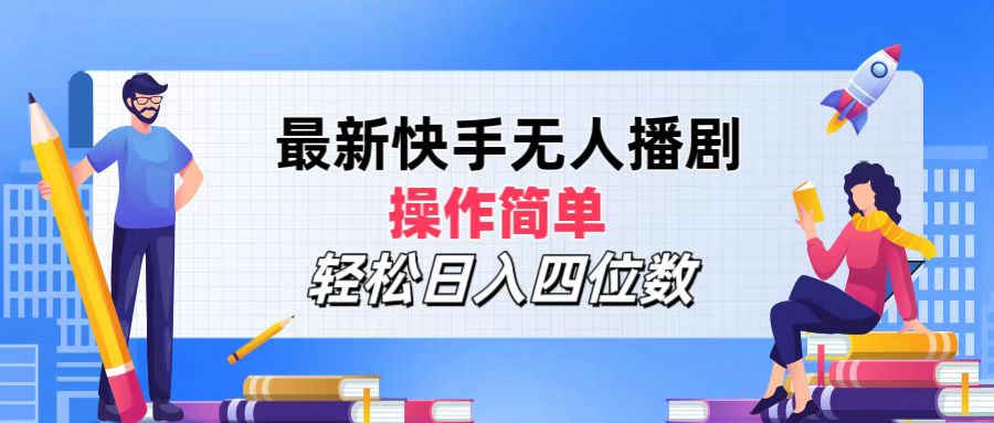图片[1]-2024年搞钱项目，操作简单，轻松日入四位数，最新快手无人播剧-想要创业网
