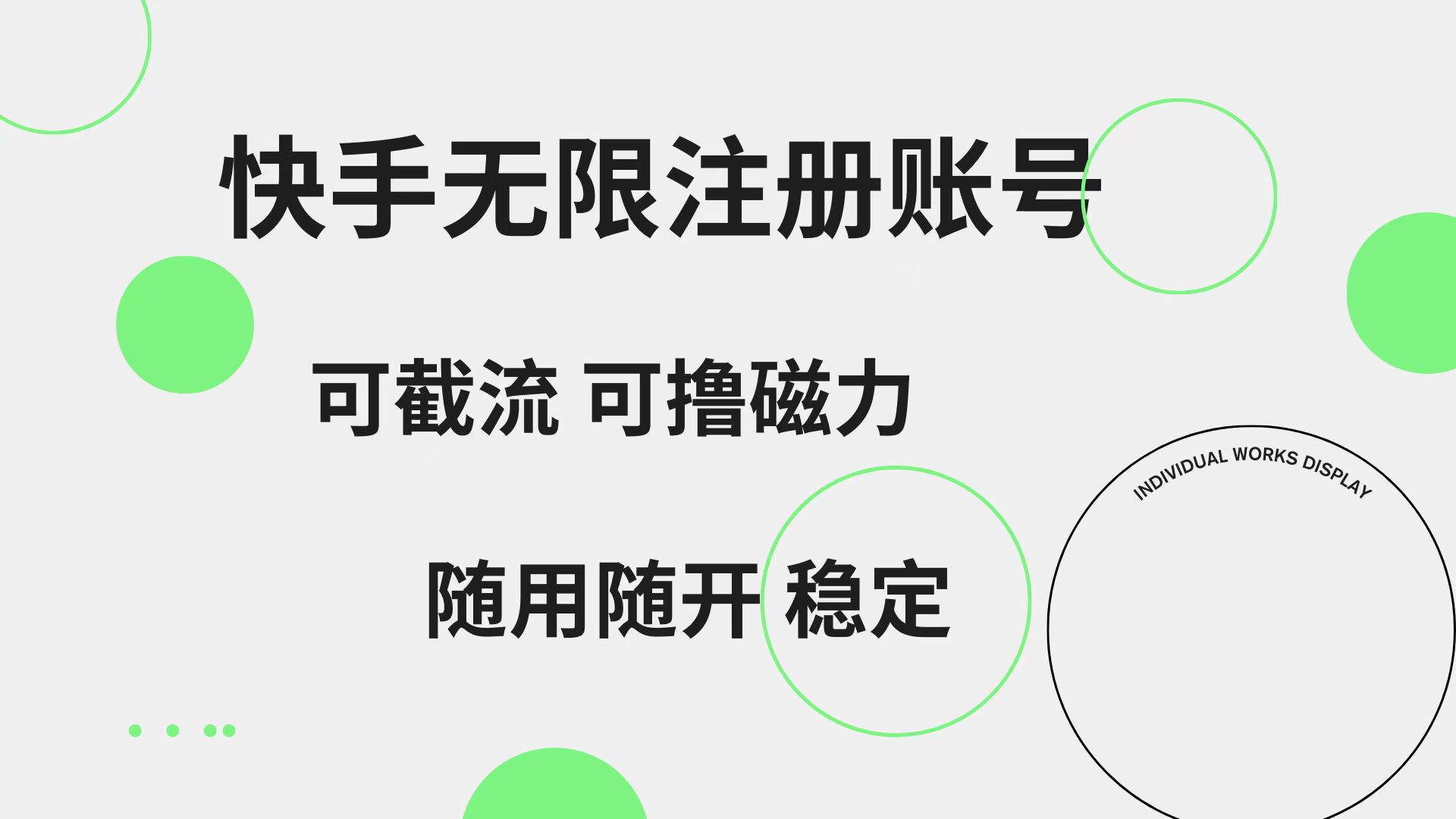 图片[1]-快手无限注册账号  可无限截流 可撸磁力 随用随开  稳定-想要创业网