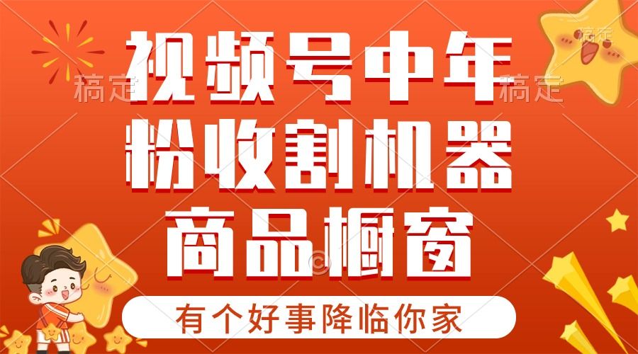 图片[1]-2024视频号最新暴利玩法 双轨变现，单号轻松月入3W+-想要创业网