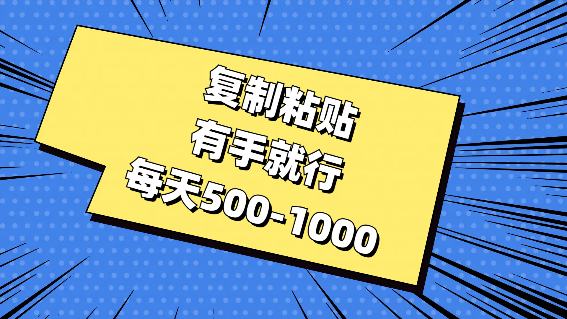 免费AI工具，复制粘贴，有手就行，每天500-1000-想要创业网