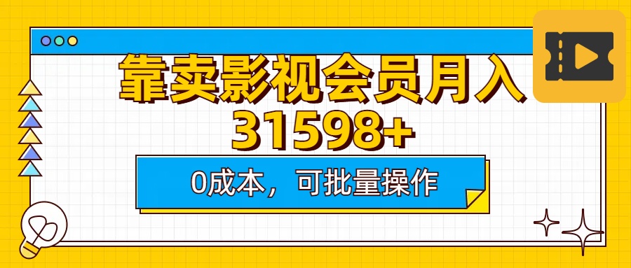 靠卖影视会员实测月入30000+0成本可批量操作-想要创业网