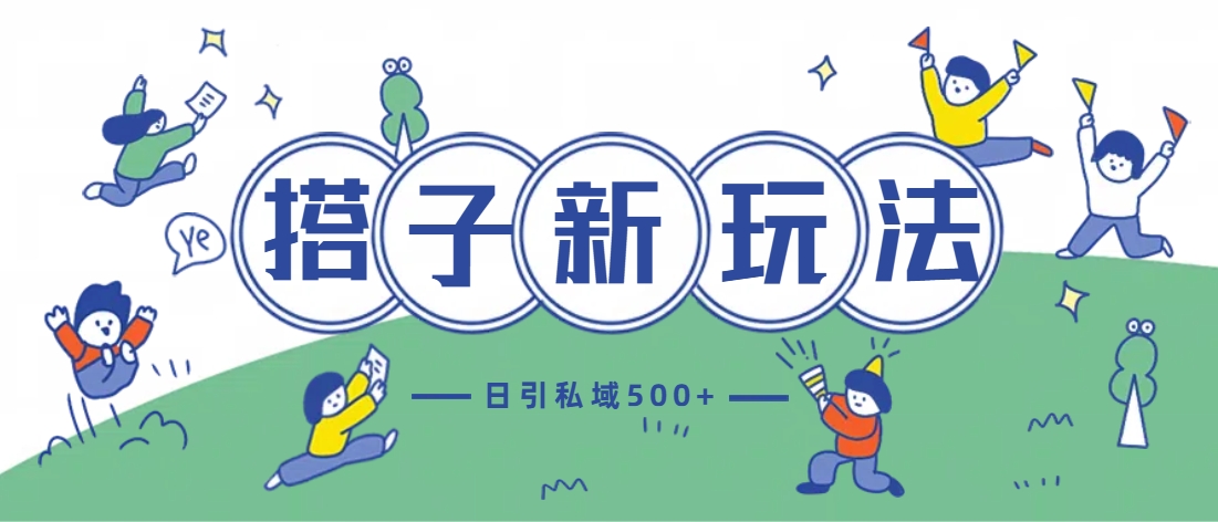 最新搭子玩法4.0-日引私域500+不违规-想要创业网