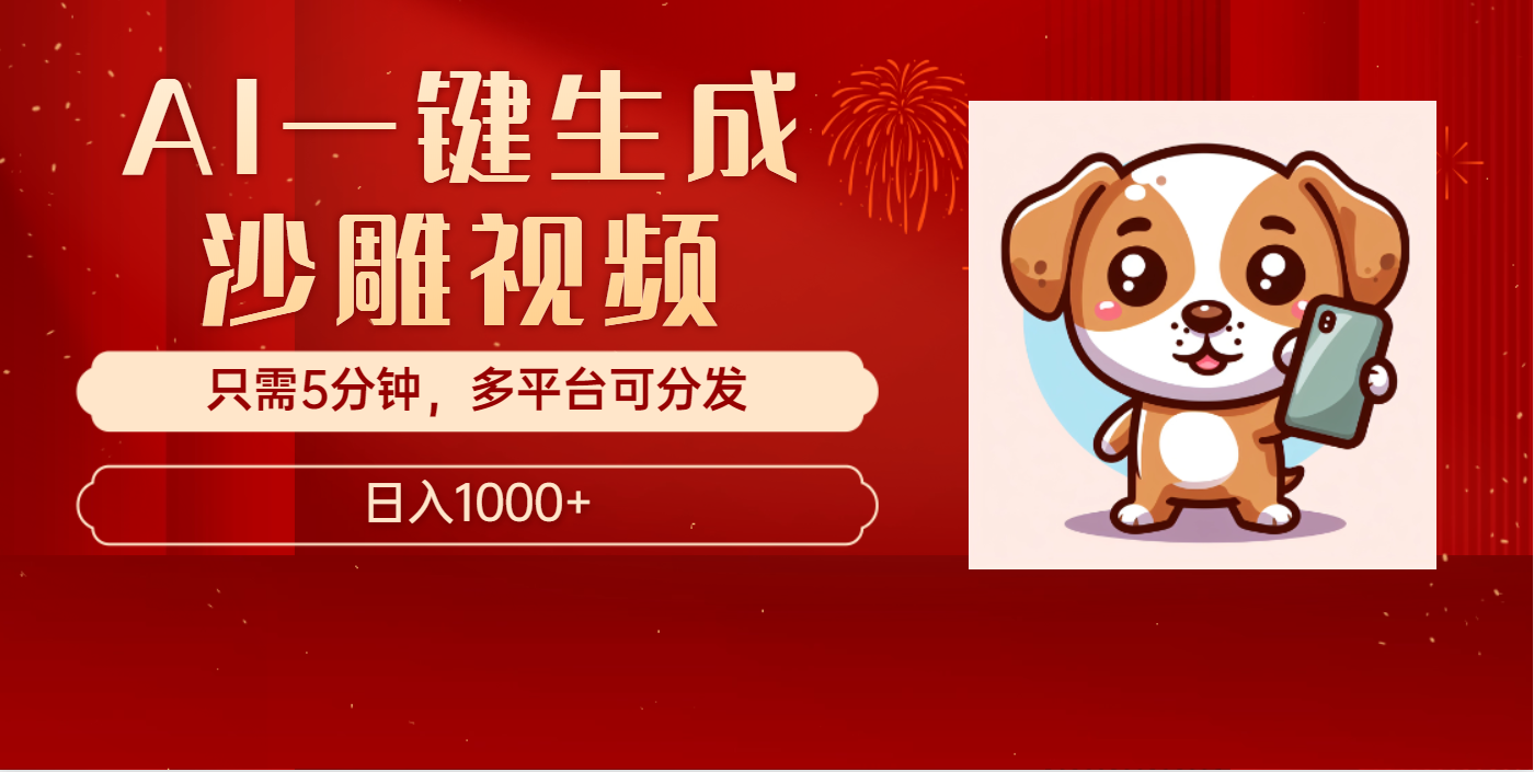 AI一键生成沙雕视频,一条视频千万播放,轻松日入1000+-想要创业网