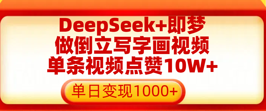用DeepSeek+即梦做倒立写字画视频，单条视频点赞10W+，单日变现1000+-想要创业网
