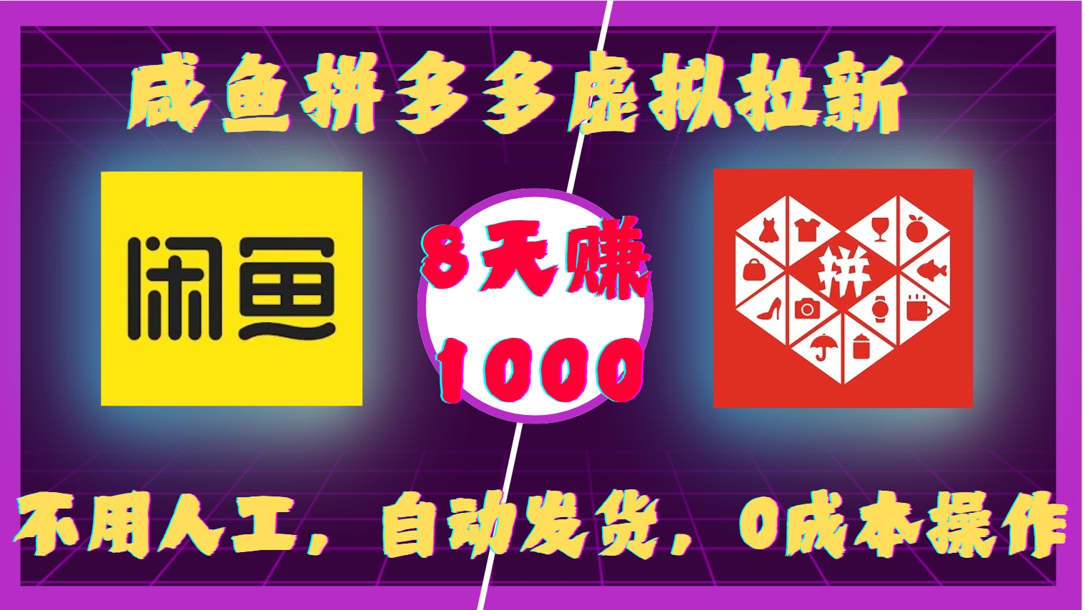 咸鱼拼多多虚拟拉新，不用人工，自动发货，0成本操作，8天赚1000-想要创业网