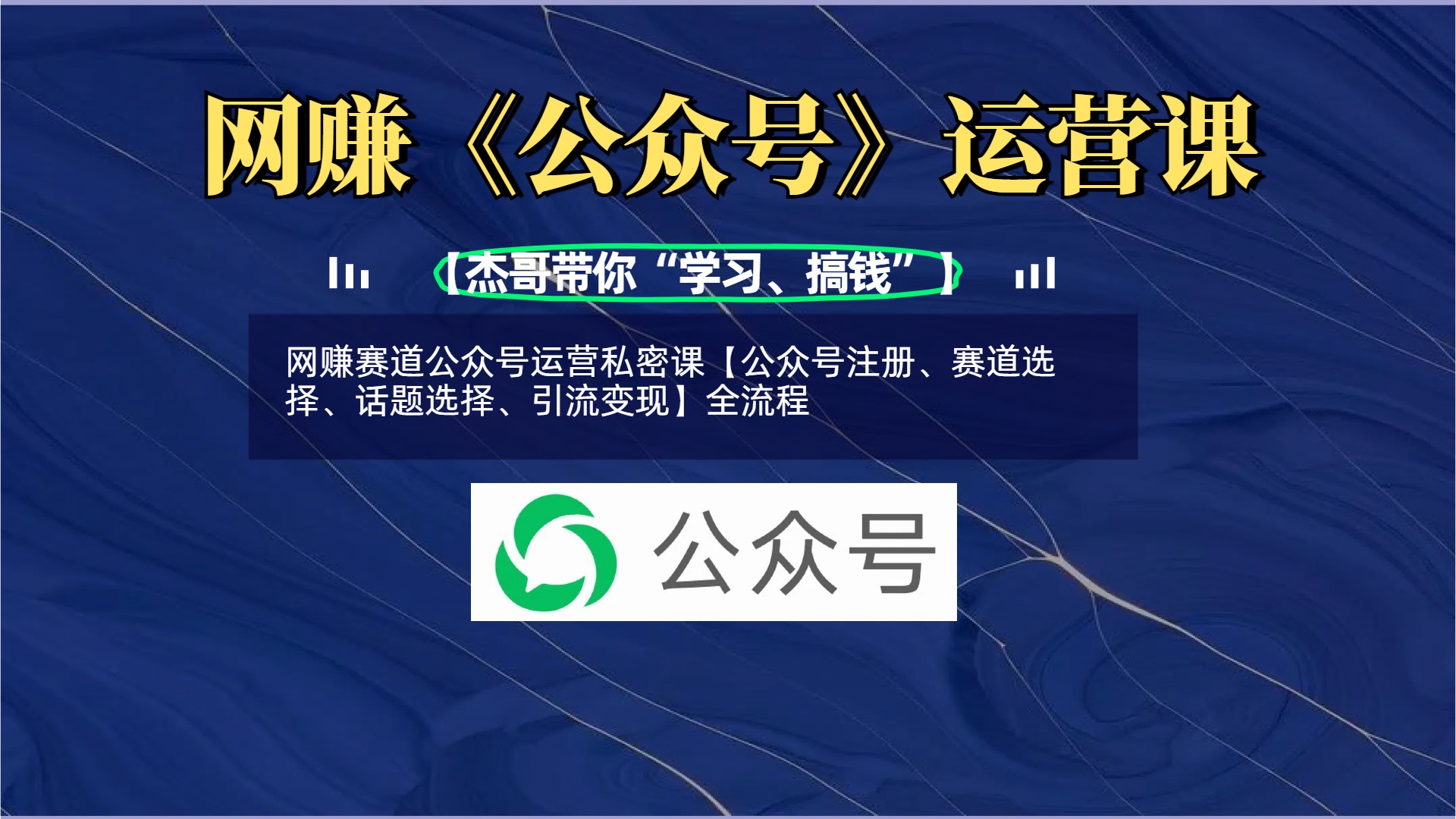 网赚赛道公众号运营私密课【公众号注册、赛道选择、话题选择、引流变现】全流程-想要创业网