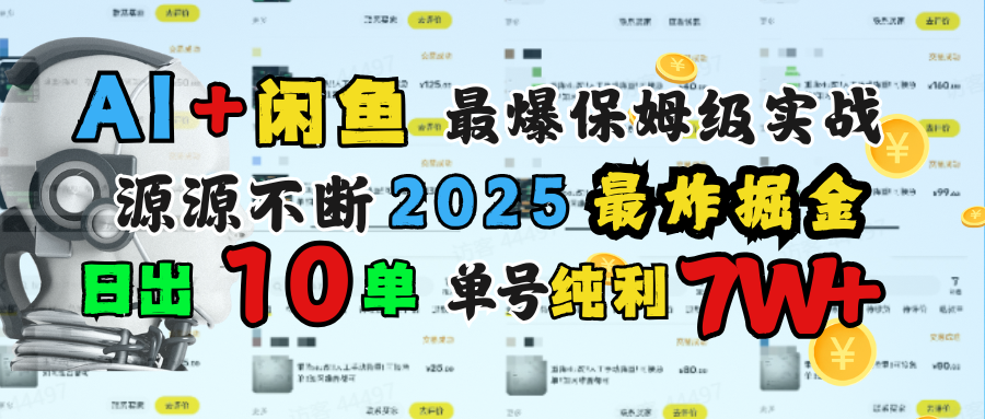AI搞钱闲鱼单号7W+，最爆保姆级实战，纯靠转介绍日出10单纯利1000+-想要创业网