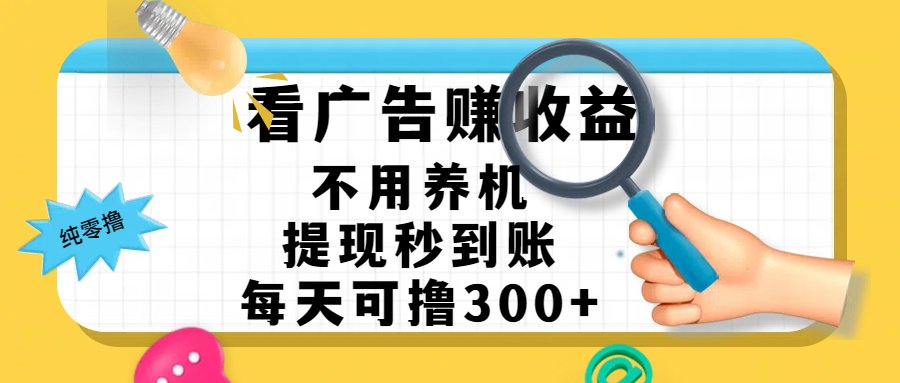 看广告赚米，不用养机，提现秒到账，每天可撸300+，新手也能搞定，赚钱从未如此轻松-想要创业网