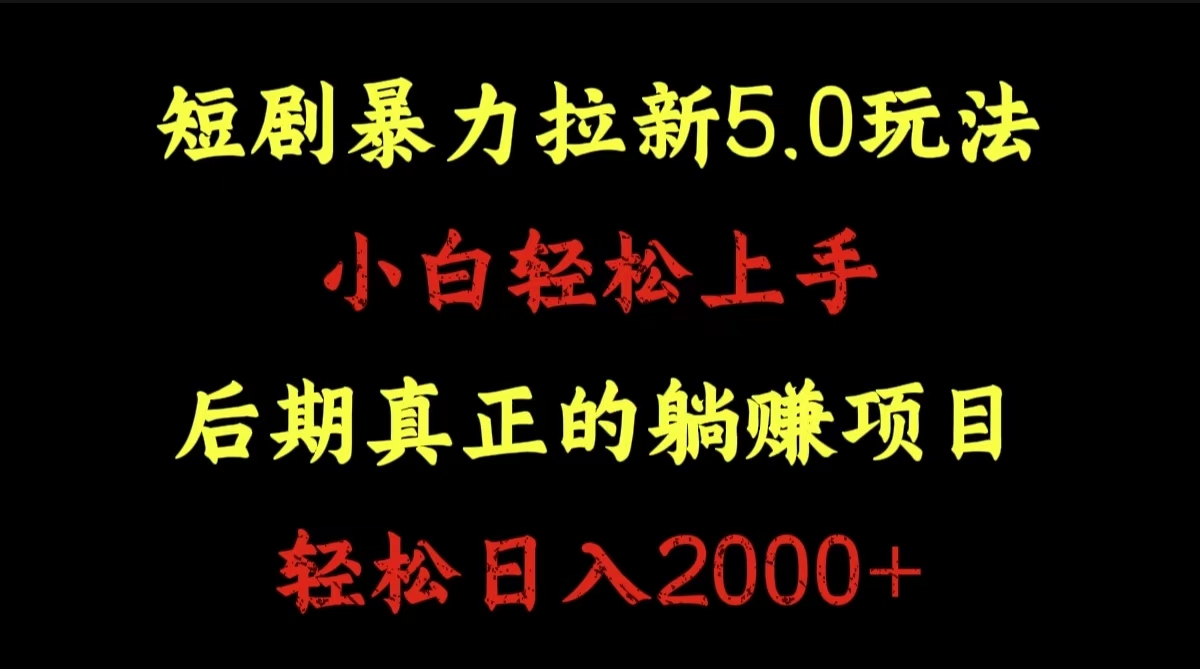 图片[1]-短剧暴力拉新5.0玩法。小白轻松上手。后期真正躺赚的项目。轻松日入2000+-想要创业网