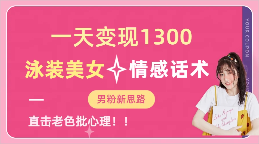 图片[1]-泳装美女+情感话术，提供素材，无脑矩阵操作，一天变现1300-想要创业网