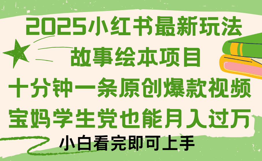 小红书故事绘本项目,十分钟一条原创爆款视频,保姆级教程-想要创业网