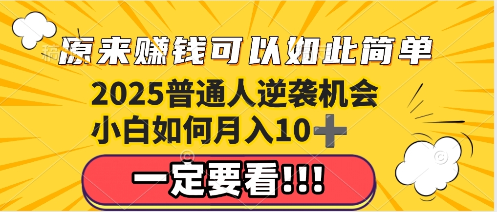 普通人逆袭机会：知识付费，小白也能月入10+，一定要看！！-想要创业网