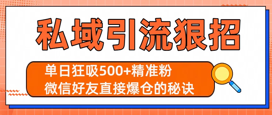 私域引流狠招：单日狂吸500+精准粉，微信好友直接爆仓的秘诀-想要创业网