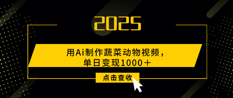 用Ai制作蔬菜动物视频，单日变现1000＋-想要创业网