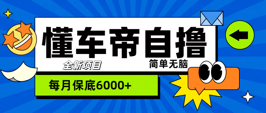 图片[1]-“懂车帝”自撸玩法，每天2两小时收益500+-想要创业网
