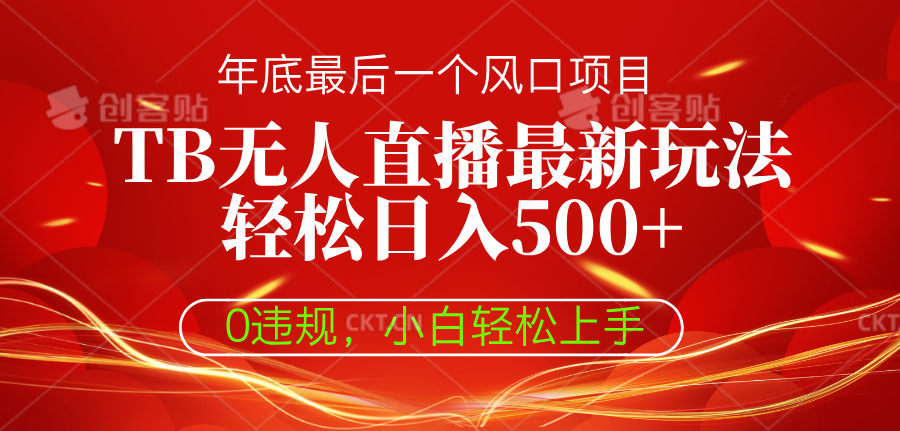 TB无人直播最新玩法轻松日入500+，0违规，小白轻松上手-想要创业网