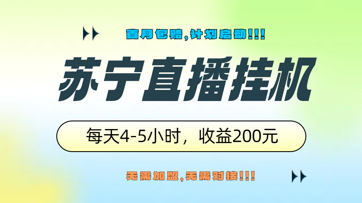 图片[1]-苏宁直播挂机，正规渠道单窗口每天4-5小时收益200元-想要创业网