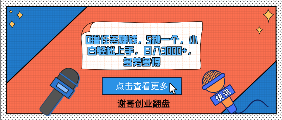 0撸任务赚钱，5秒一个，小白轻松上手，日入3000+，多劳多得-想要创业网
