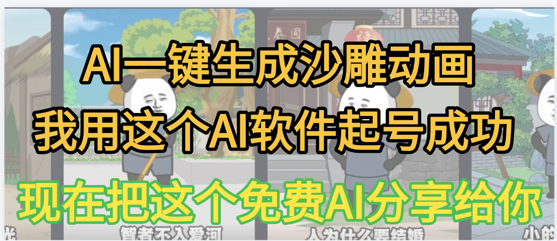 AI一键生成沙雕动画，我靠这个方法3天起号成功-想要创业网