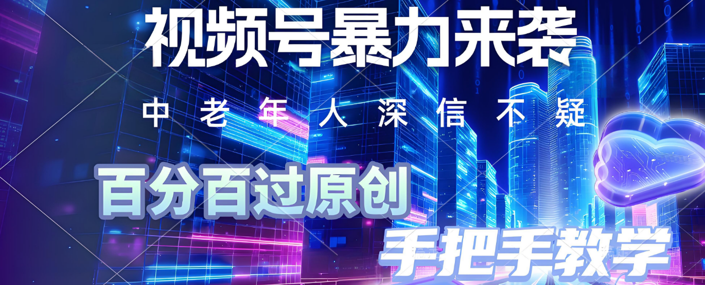 视频号小众暴力赛道，最新带货玩法，小白也能轻松日入500+ 保姆及教程-想要创业网