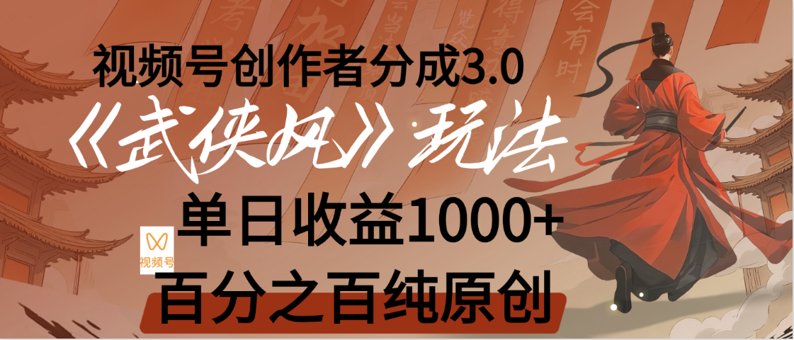 【惊叹！】视频号创作者分成 3.0，100%原创视频高收益，我昨天收益1150-想要创业网