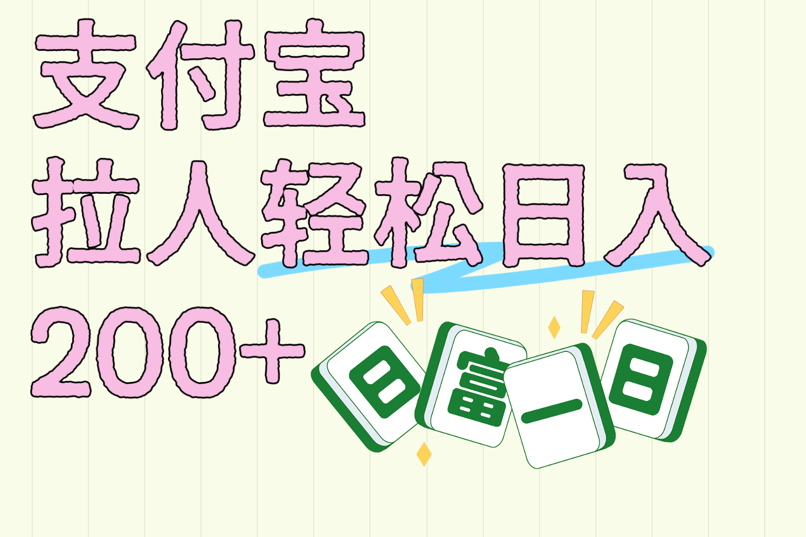 支付宝拉人轻松日入200+  拉一个40-80不等认真做一天拉十几个不成问题-想要创业网
