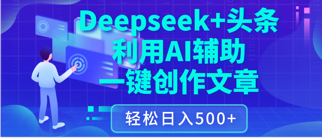 最新Deepseek+头条 利用AI辅助一键创作文章，保姆级教程，只需复制粘贴保守日入3位数-想要创业网
