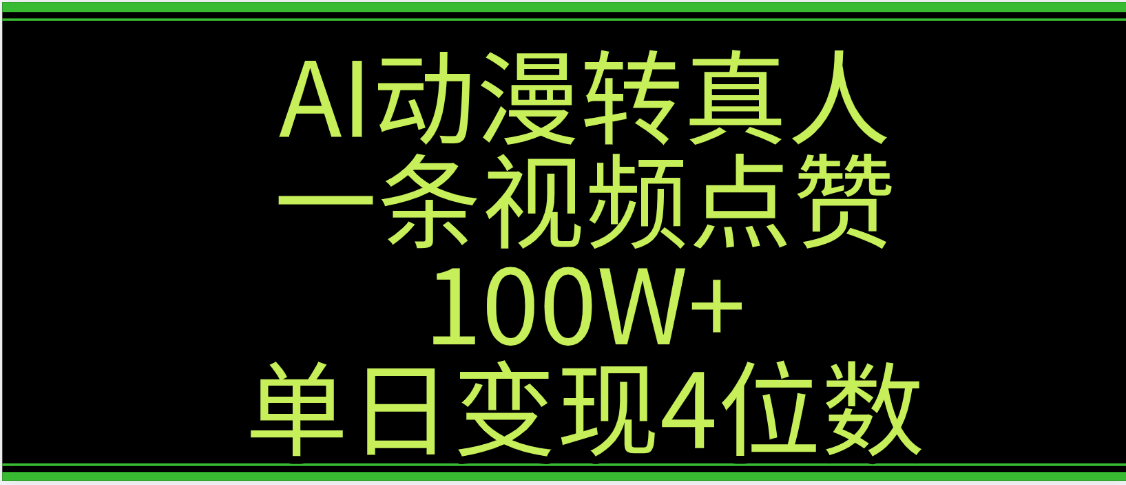AI动漫转真人这种视频浏览量非常高，涨粉速度杠杠的，单日变现4位数-想要创业网