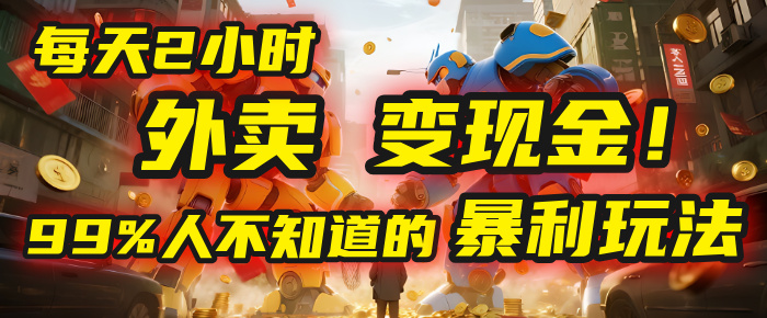 每天2小时，外卖变现金！99%人不知道的暴利玩法，0成本的“捡钱”项目-想要创业网