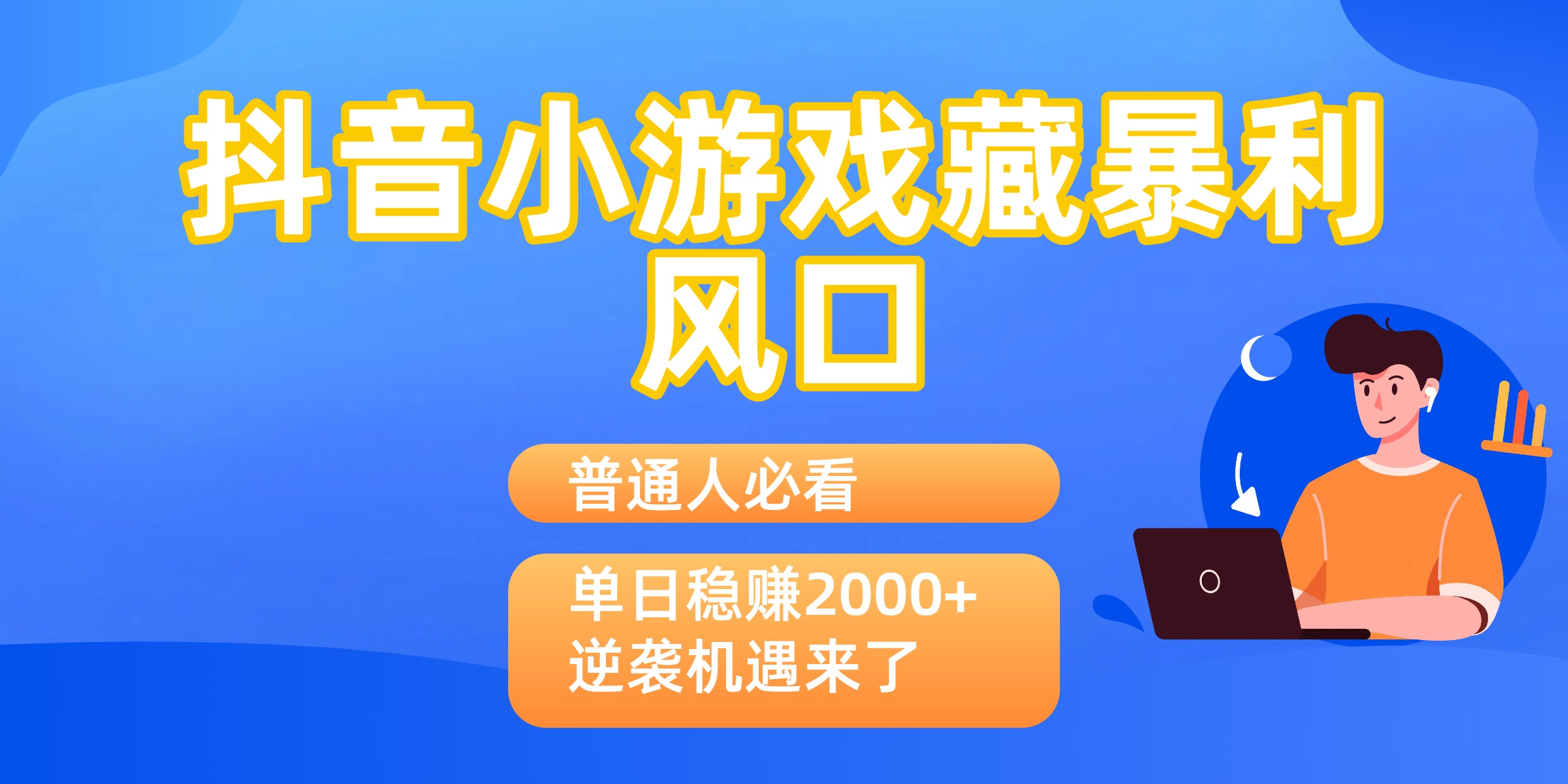 普通人必看：抖音小游戏藏暴利风口，单日稳赚2000+，逆袭机遇来了-想要创业网