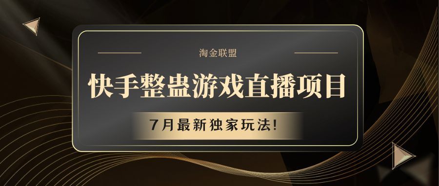 图片[1]-快手整蛊游戏直播项目-想要创业网