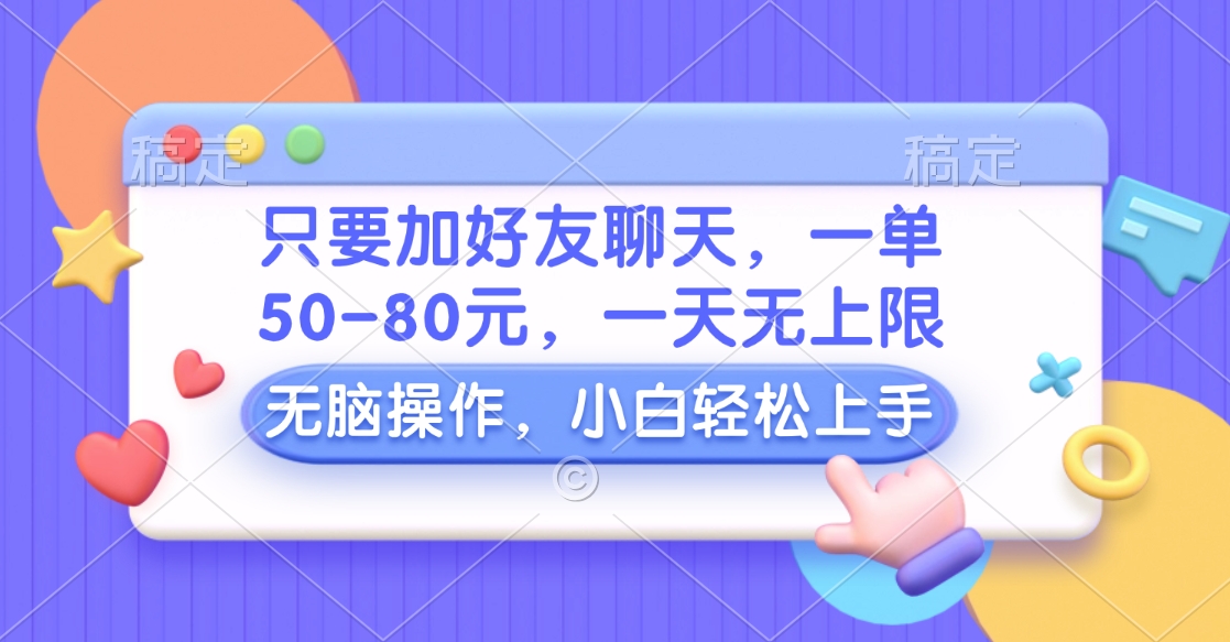图片[1]-只要加好友聊天，一单50-80元，一天无上限，能做多少看你懒不懒，无脑操作-想要创业网