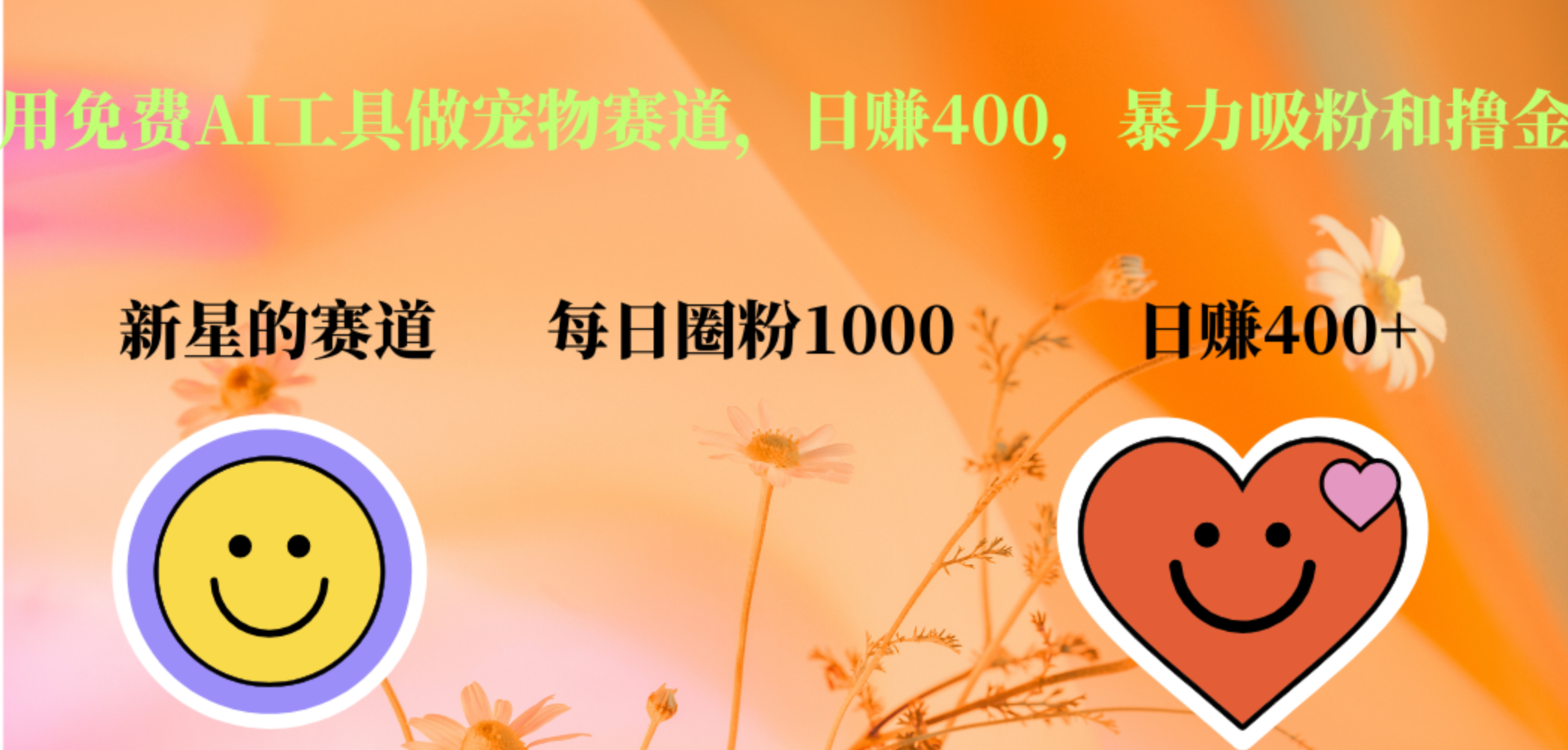 图片[1]-用免费AI工具做宠物赛道，日赚400，暴力吸粉和撸金-想要创业网