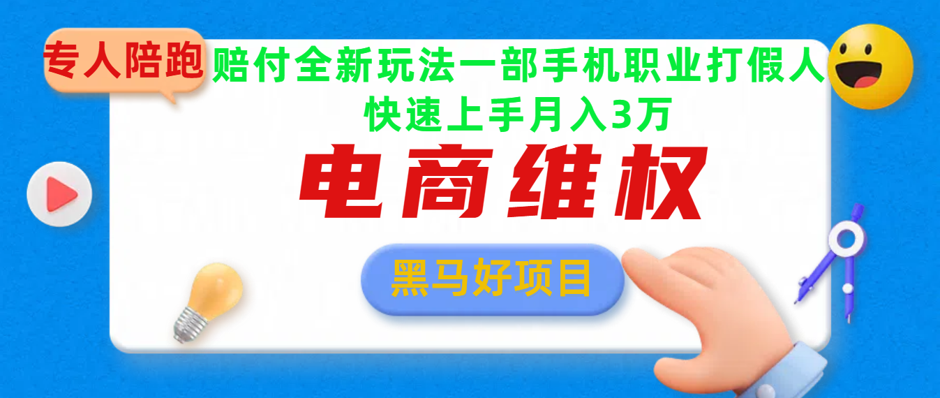 2025电商维权最新玩法一部手机轻松上手-想要创业网
