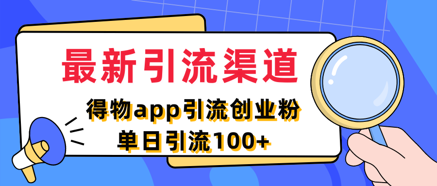 图片[1]-最新引流渠道，得物app引流创业粉，单日引流100+-想要创业网