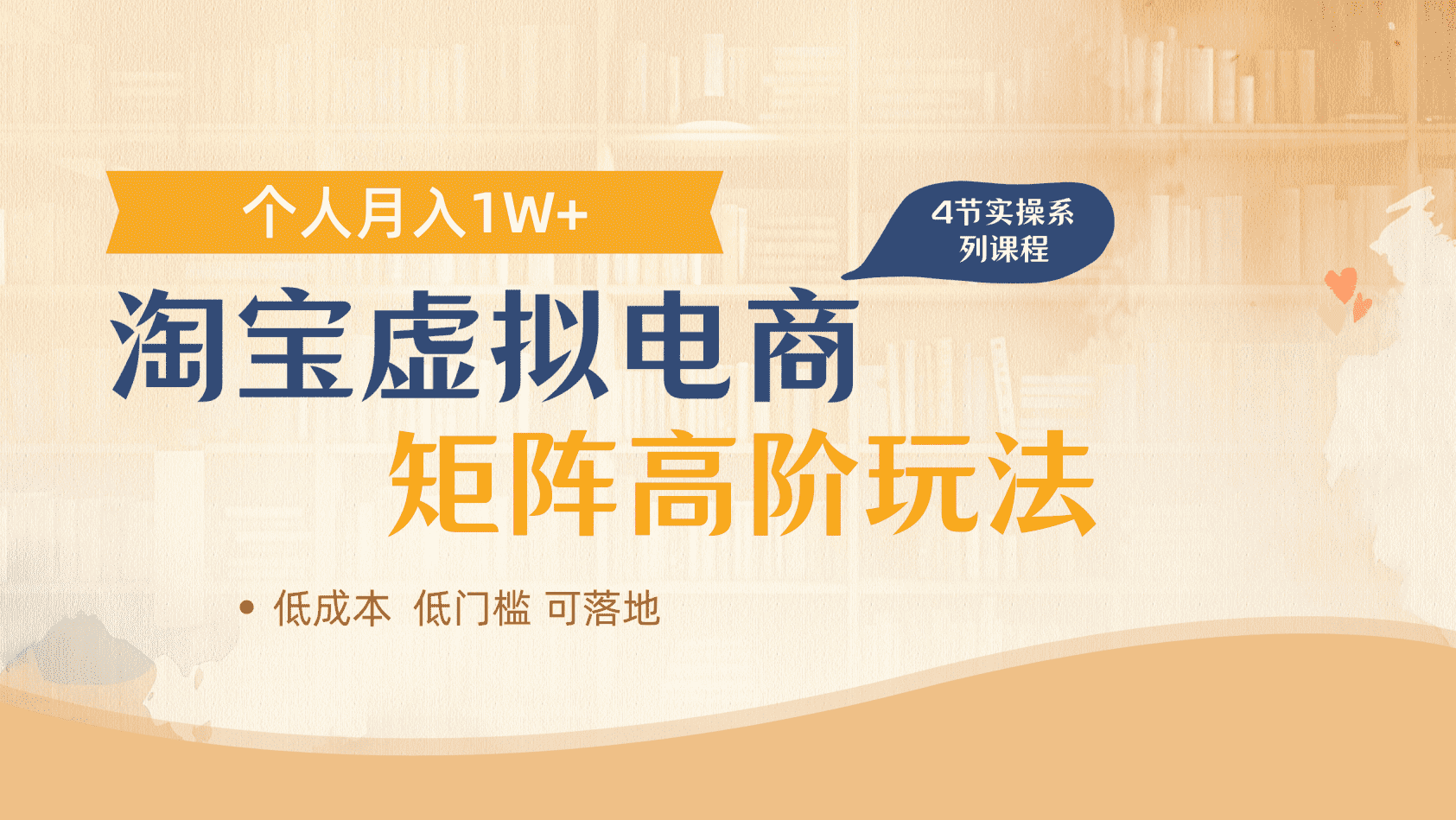 淘宝虚拟电商进阶玩法，多店矩阵倍增收益，单人月入1W+-想要创业网