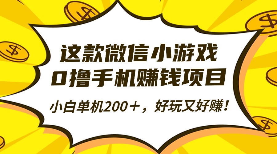 这款微信小游戏，0撸手机赚钱项目，小白单机200＋，好玩又好赚！-想要创业网