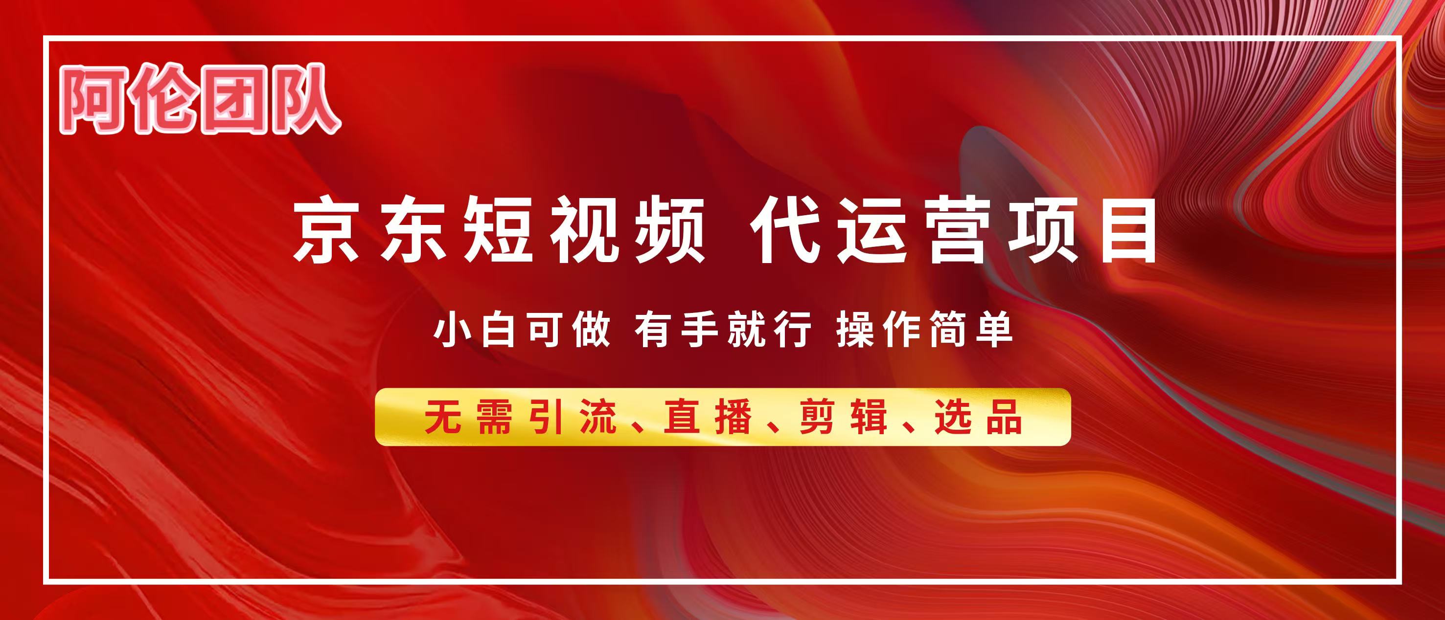 京东带货代运营，普通人翻身逆袭项目，小白有手就行，月入8000+-想要创业网