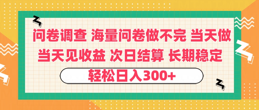 问卷调查 一手资源海量问卷做不完 次日结算 可全职可兼职 长效稳定 当天做当天见收益 轻松日入300+-想要创业网