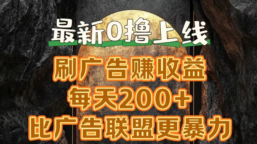 图片[1]-新出0撸软件“三只鹅”，刷广告赚收益，刚刚上线，方法对了赚钱十分轻松-想要创业网