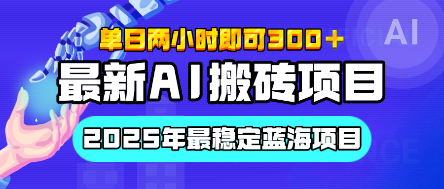 【最新AI搬砖项目】经测试2025年最稳定蓝海项目，执行力强先吃肉，单日两小时即可300+，多劳多得-想要创业网