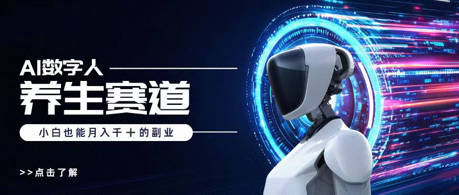 AI数字人养生短视频博主，小白也能月入过万-想要创业网