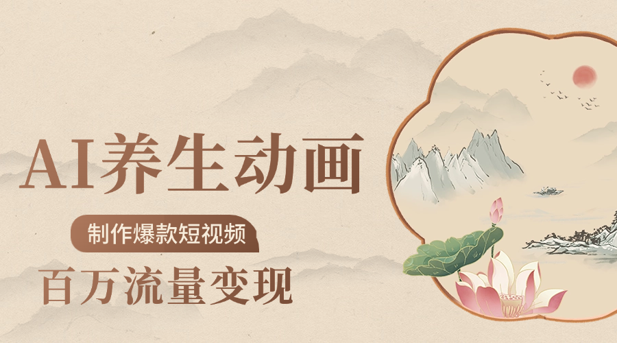 制作爆款短视频-AI养生动画赛道，3D数字生命体撬动健康流量-想要创业网