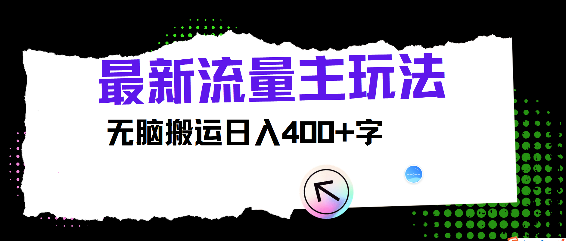 图片[1]-最新公众号流量主玩法，无脑搬运日入400+-想要创业网