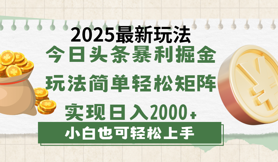 今日头条2025最新玩法，思路简单，复制粘贴，轻松实现矩阵日入2000+-想要创业网
